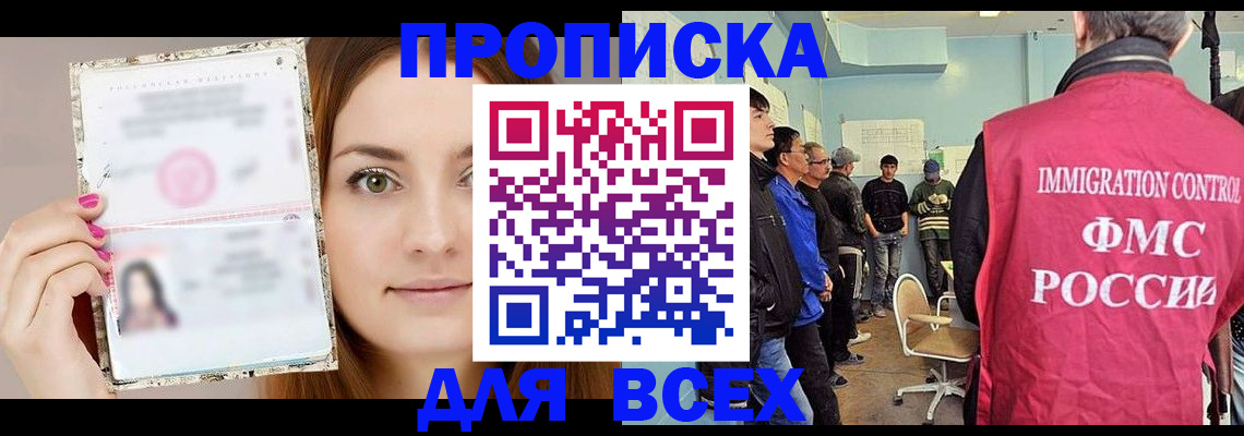 прописка в квартире в Бердске